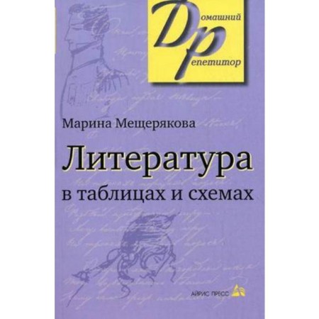Directory. Literature in tables and schemes. Meshcheryakova M.I.