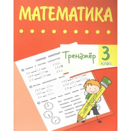 Training apparatus. Mathematics grade 3