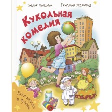 Puppet comedy. Vitkovich V.S., Yagdfeld G.B.