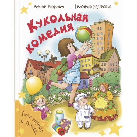 Puppet comedy. Vitkovich V.S., Yagdfeld G.B.