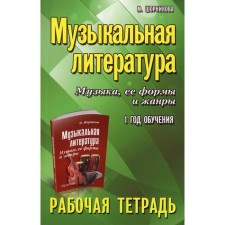 Musical literature. Music, its forms and genres: 1 year of training. 11th edition. Shornikova M.I.