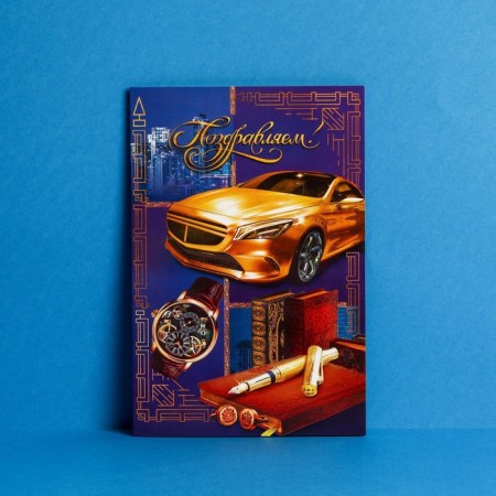 Postcard "Congratulations!" Men's accessories, 12 × 18 cm-1