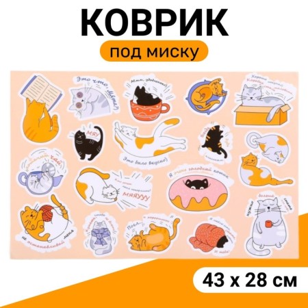 Rug for a bowl "Pigger" 43 x 28 cm "cat Joy"