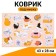 Rug for a bowl "Pigger" 43 x 28 cm "cat Joy"