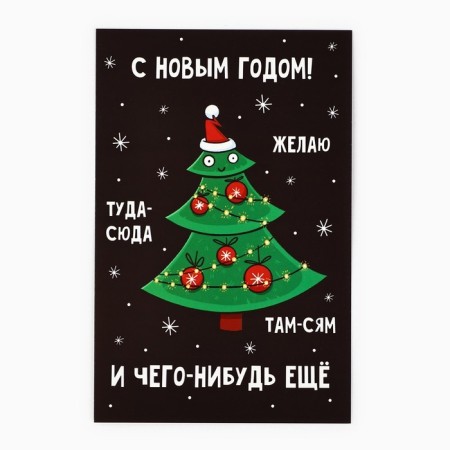 Postcard "Happy New Year!", Funny Christmas tree, 10 x 15 cm, New Year