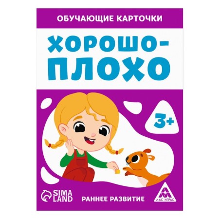 Training cards "Good-bad", 16 cards, 3+-2