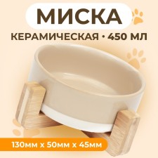 Ceramic bowl on a stand 450 ml 13 x 5 cm beige with white