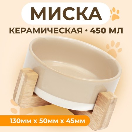 Ceramic bowl on a stand 450 ml 13 x 5 cm beige with white