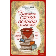 Short words are great medicines. Yuras M.