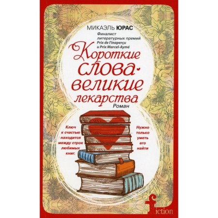 Short words are great medicines. Yuras M.