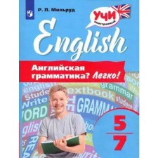English grammar? Easily! Grade 5-7. Milrud R.P.