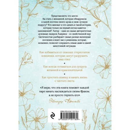 Careless wives, incorrect husbands. How to return trust and love to the family. Ebenezer A.-1