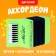 Musical toy "Accordon", mix