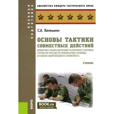 The basics of the tactics of joint actions of military units of various power structures in Russia to cover the border in the area of ​​the armed conflict. Textbook. Batyushkin S.A.