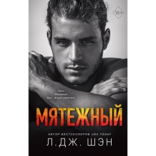 Святые Грешники. Мятежный (#4). Шэн Л.