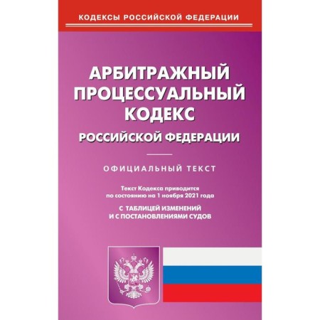Arbitration Procedure Code of the Russian Federation