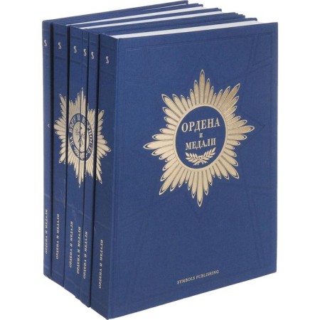 Order and medals. A set in 6 volumes. Khazin A.