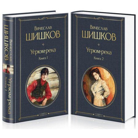 Gloomy river. A set of 2 books. Vyacheslav Shishkov