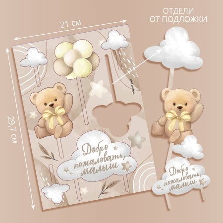 Decoration for the cake "Welcome, baby"-1