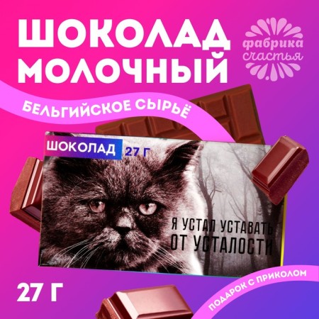 Milk chocolate “I'm tired of tired”, 27 g.