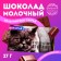 Milk chocolate “I'm tired of tired”, 27 g.