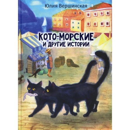 Koto-Morsky and other stories. Vershinskaya Julia