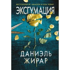 Эксгумация. Жирар Д.