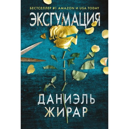 Эксгумация. Жирар Д.
