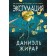 Эксгумация. Жирар Д.