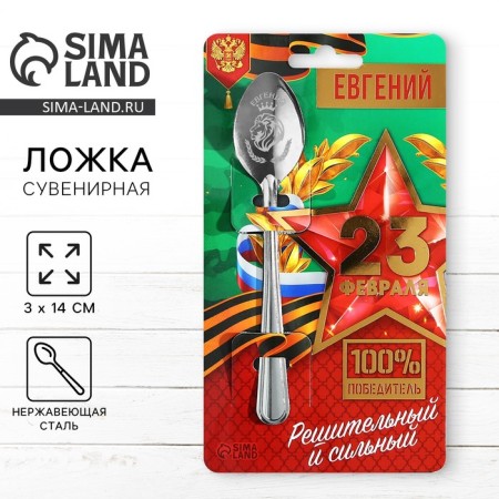 A nominal spoon since February 23 "Eugene", 3 x 14 cm