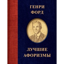 Henry Ford. The best aphorisms. Ford G.