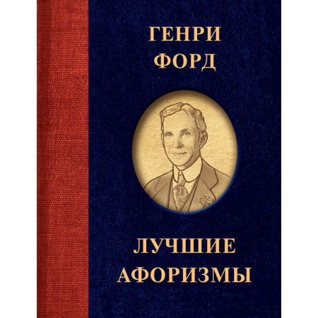 Henry Ford. The best aphorisms. Ford G.