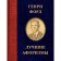 Henry Ford. The best aphorisms. Ford G.