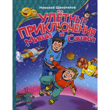 Улетные приключения Миши и Сашки. Щекотилов Н.В.
