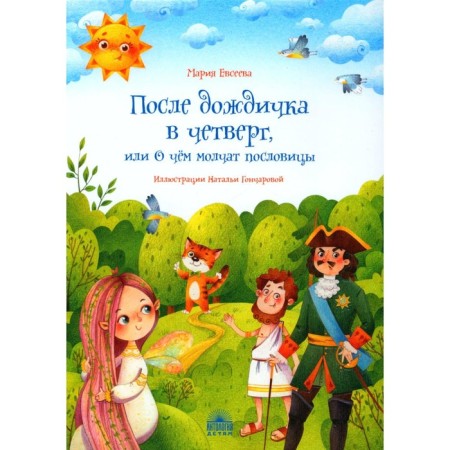 After the rain on Thursday, or what proverbs are silent about. Evseeva M.V.