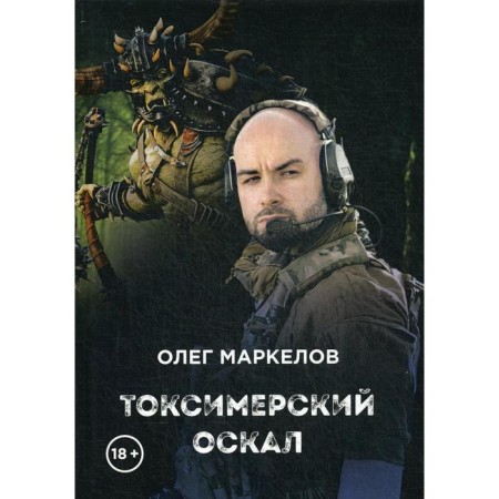 Toximeric grin. Markelov O.