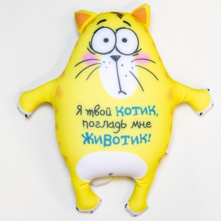 Soft antistress toy “I am your cat, stole my tummy!”, Kot-2