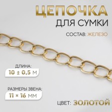 A bag for a bag, iron, 11 × 16 mm, 10 ± 0.5 m, gold color