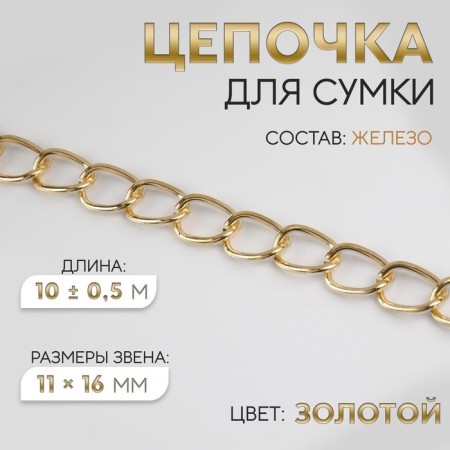 A bag for a bag, iron, 11 × 16 mm, 10 ± 0.5 m, gold color