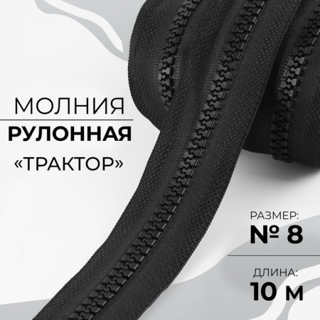 Rolled lightning "Tractor", No. 8, 10 m, black color