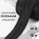 Rolled lightning "Tractor", No. 8, 10 m, black color