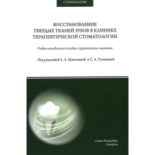 Восстановление твёрдых тканей зубов в клинике терапевтической стоматологии. Учебно-методическое пособие к практическим занятиям. Ермолаева Л.А., Туманова С.А., Афанасьева Л.Р.