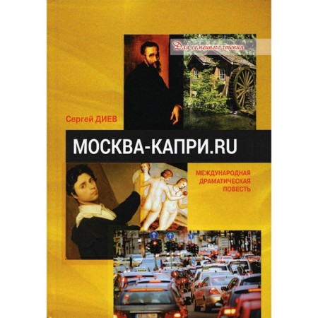 Moscow - Capri.ru. Diev S.