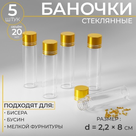 Jars for storing beads, D = 2.2 × 8 cm, 5 pcs