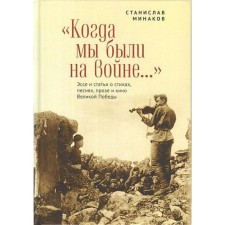 When we were in the war ... Essays and articles about verses, songs, prose and cinema of the great victory. Minakov S.