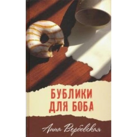 Bob's bagels. A. Verbovskaya