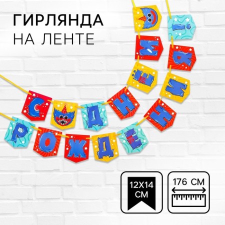 Garland on the tape "Happy Birthday!", Length 176 cm, monster