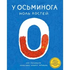 The octopus has zero bones. A reader book about our amazing world. Richardson E.