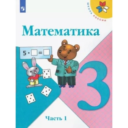 Grade 3. Mathematics. Textbook. Part 1. Moro M.I.