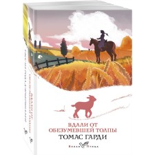 Вдали от обезумевшей толпы. Тэсс из рода д'Эрбервиллей. Комплект из 2-х книг. Гарди Т.